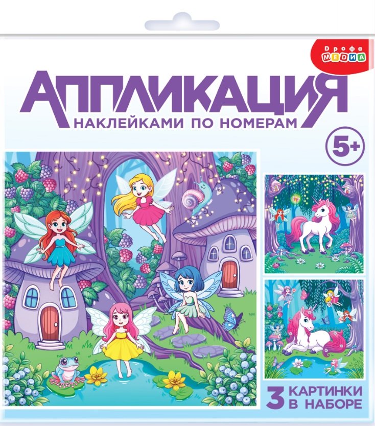 

Аппликация наклейками по номерам "Феи и Единорог"
