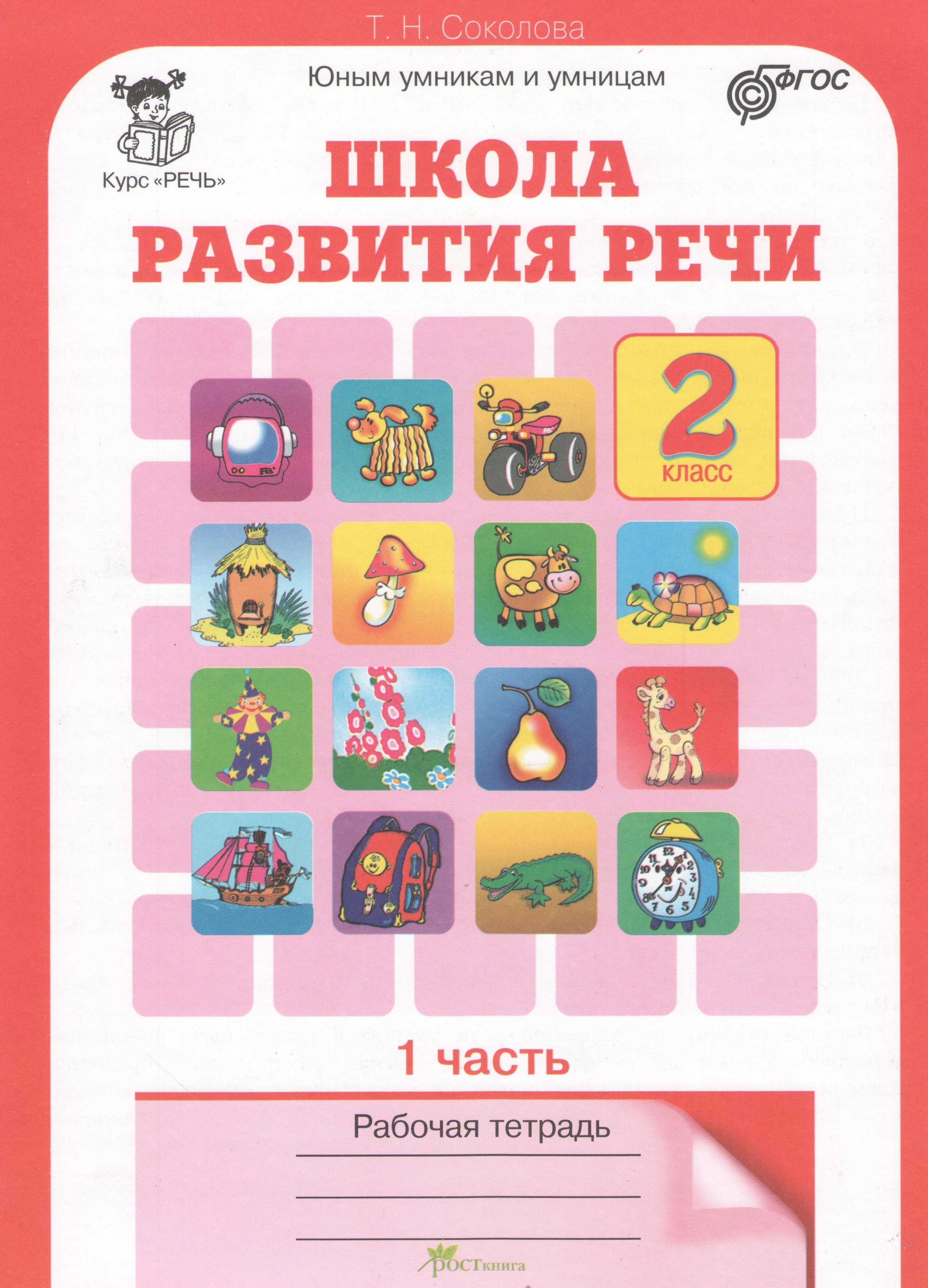 

Школа развития речи. 2 класс. Рабочая тетрадь. В 2-х частях. Часть 1. Курс "Речь"