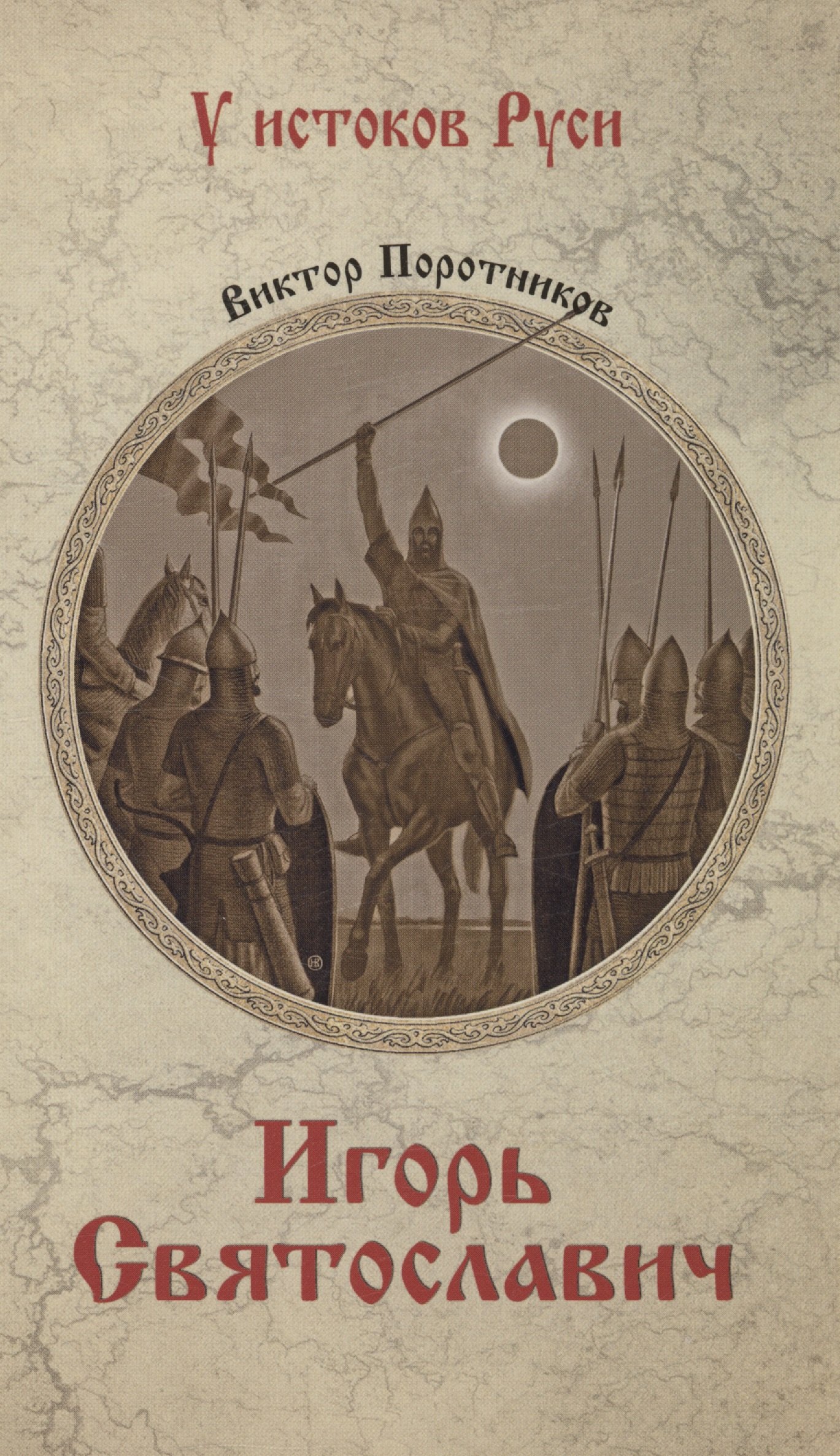 Поротников Виктор Петрович: Игорь Святославич