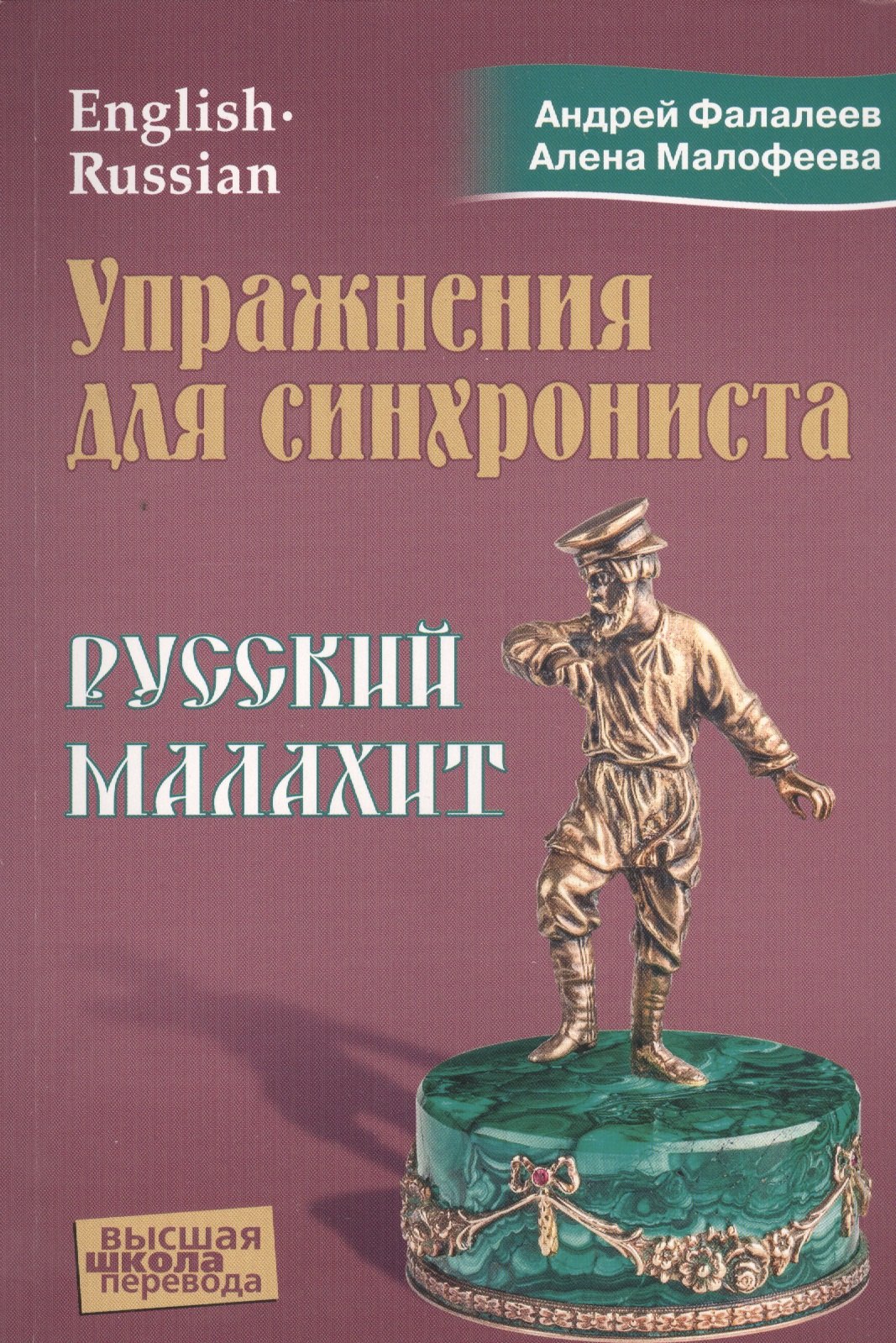 

Упражнения для синхрониста. Русский малахит