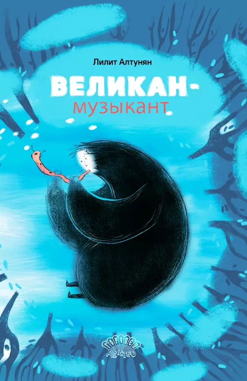 Великан-музыкант. Сказка