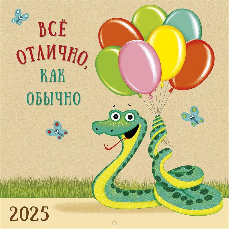 

Календарь 2025г 290*290 "Все отлично, как обычно" настенный, на скрепке