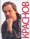Краснов Борис: Тот самый Краснов