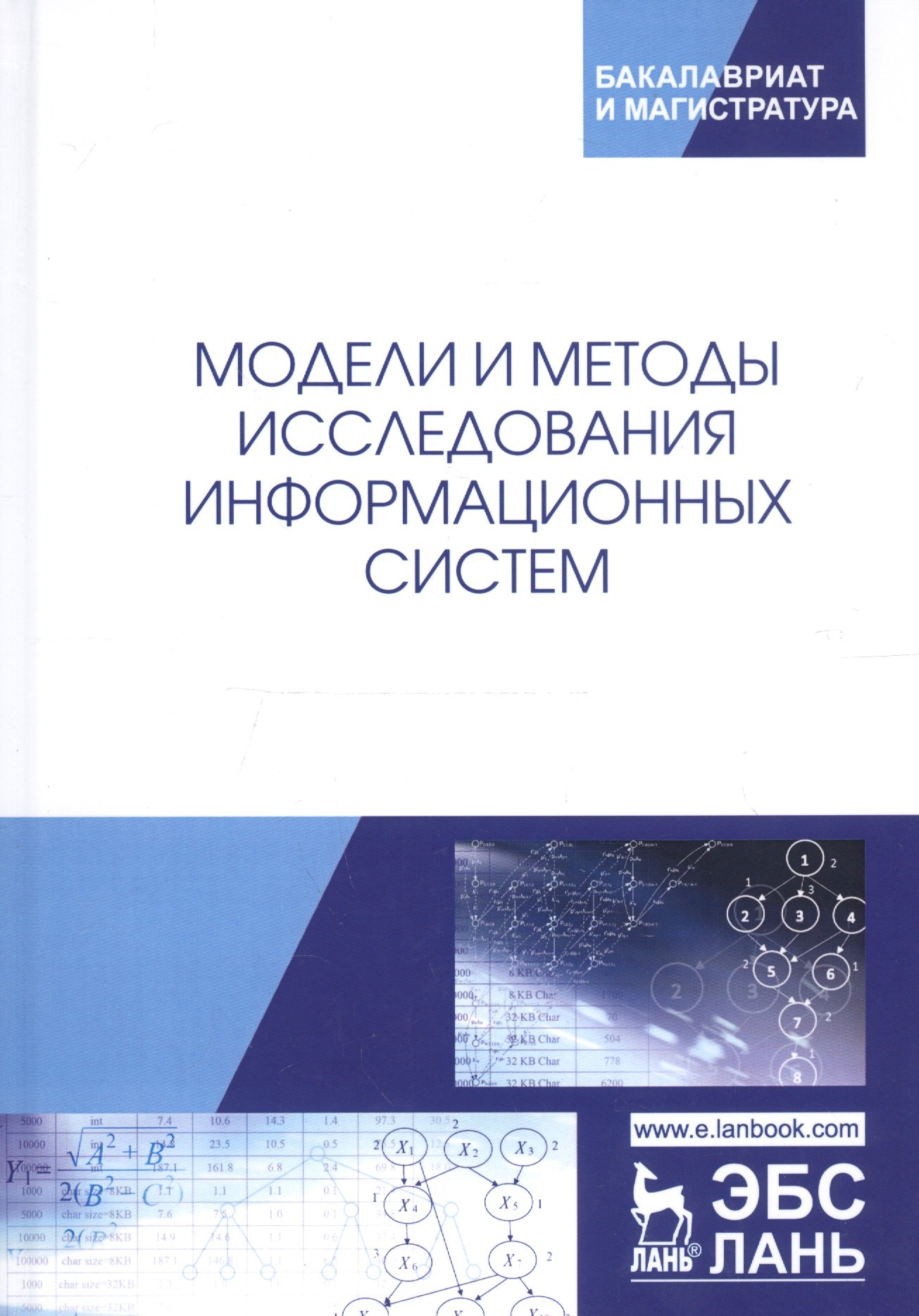 

Модели и методы исследования информационных систем. Монография