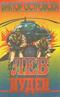 

Лев Иудеи