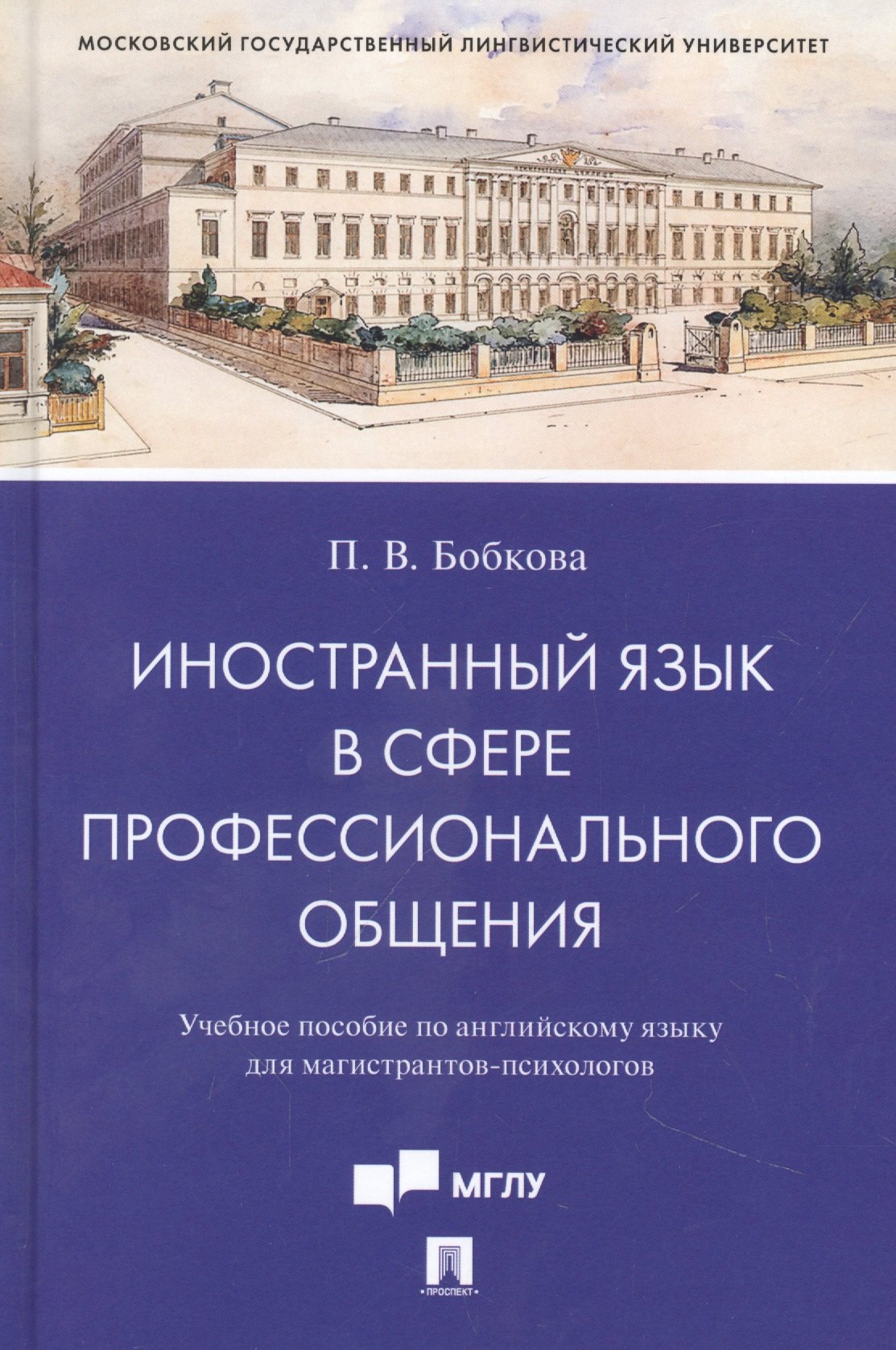 

Иностранный язык в сфере профессионального общения. Учебное пособие по английскому языку для магистрантов-психологов