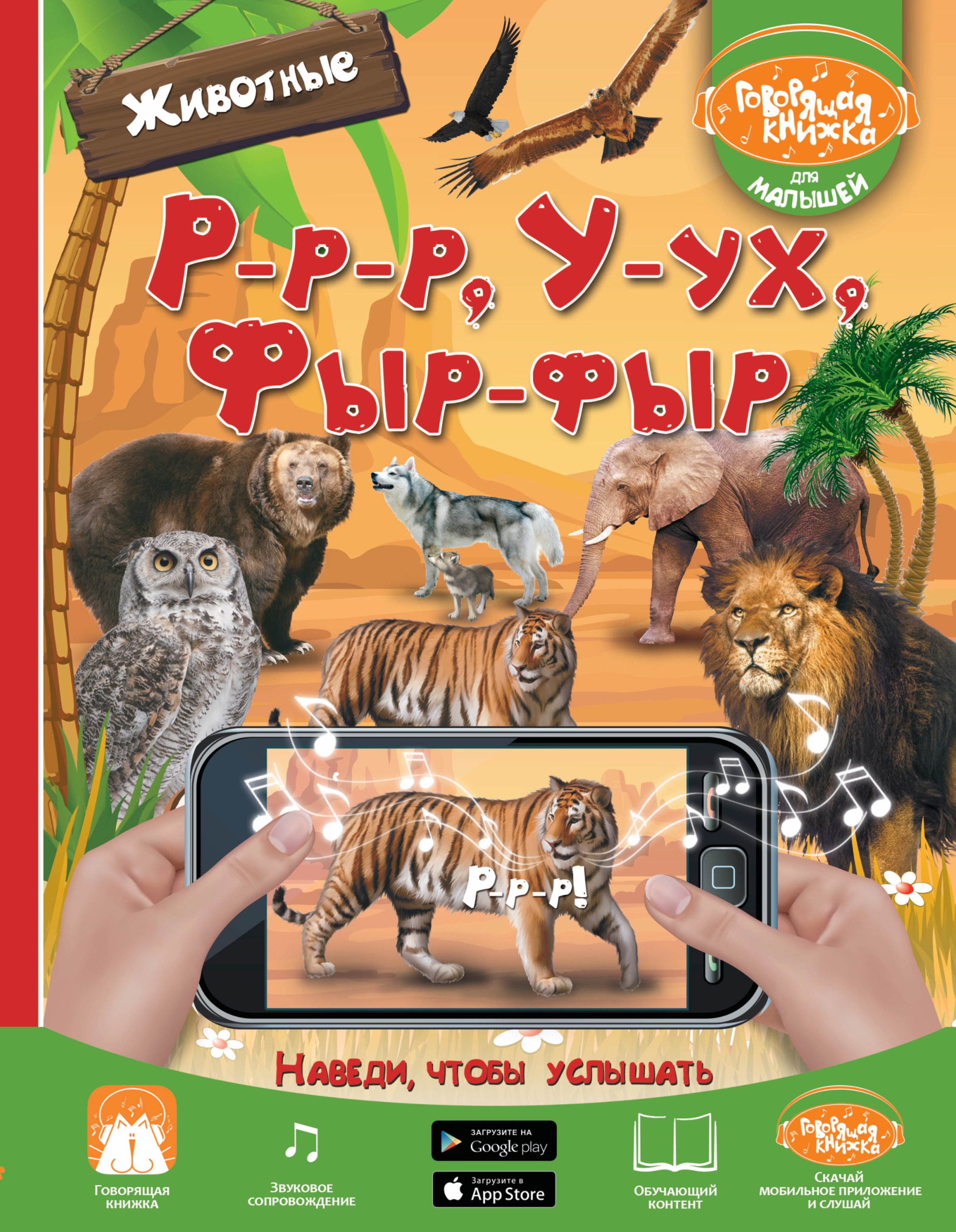 Р-р-р У-ух Фыр-фыр Животные 295₽