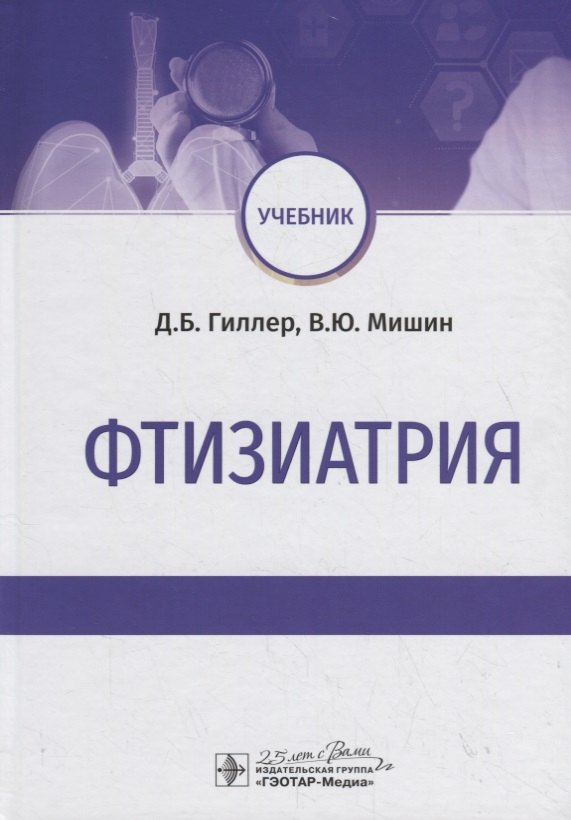 

Фтизиатрия. Учебник