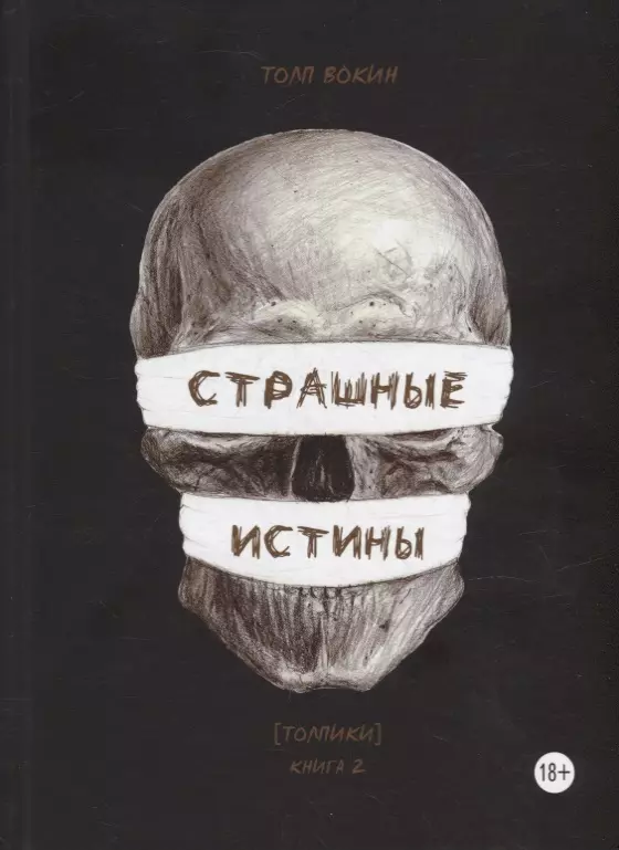 

Страшные истины. Толпики. Книга 2