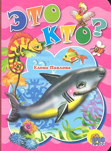 Павлова Елена: Это кто? (акула)