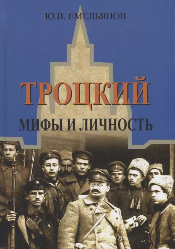 Троцкий Мифы и личность (ИстРос20в) Емельянов