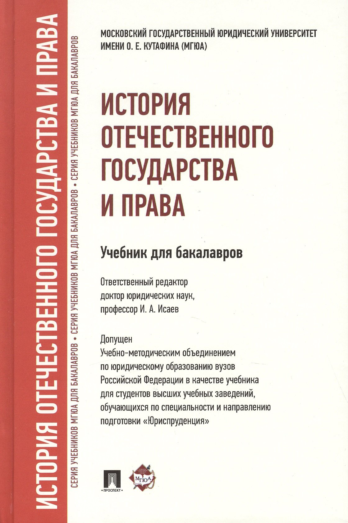 

История отечественного государства и права : учебник для бакалавров