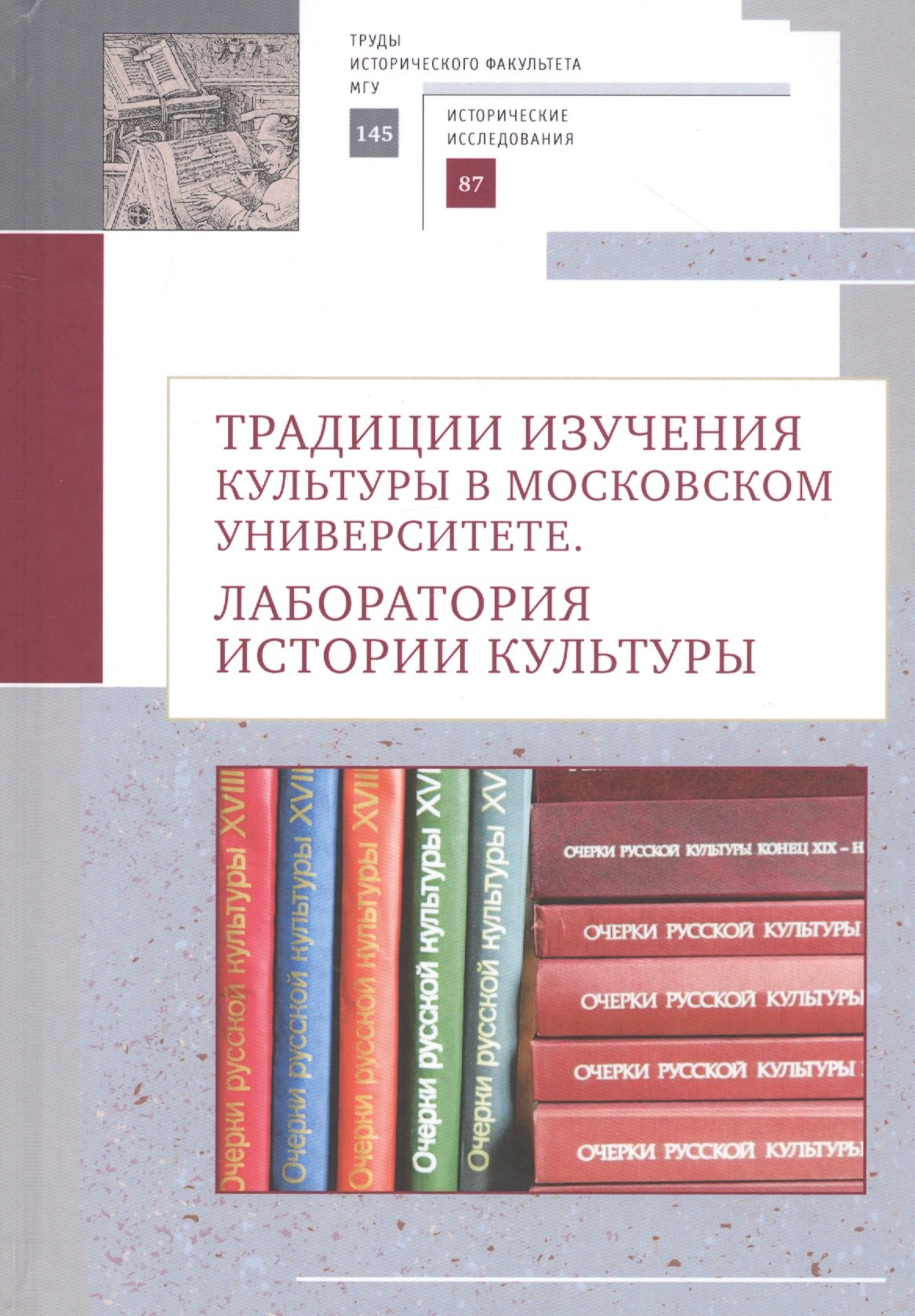 

Традиции изучения культуры в Московском университете: лаборатория истории культуры