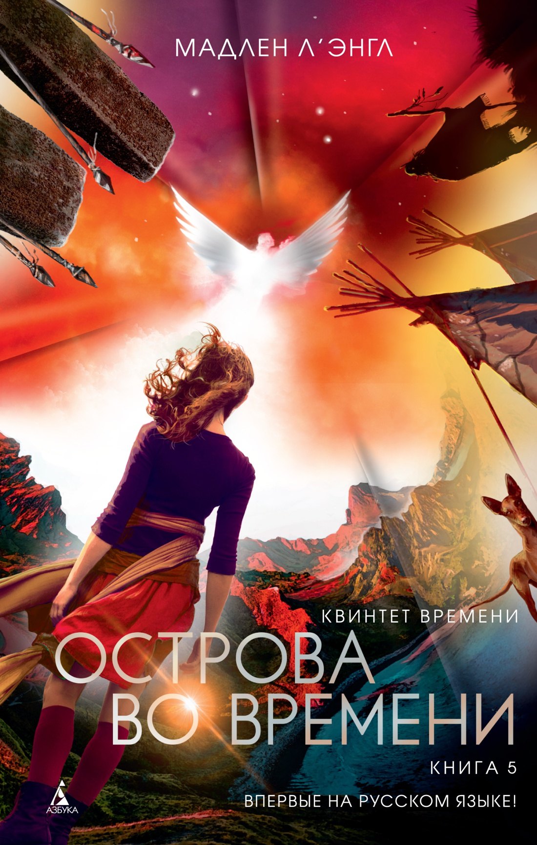 Квинтет времени Книга 5 Острова во времени 499₽