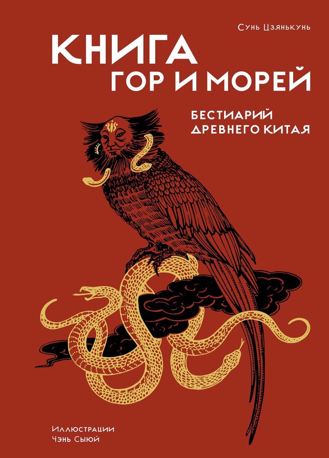 Книга гор и морей. Бестиарий Древнего Китая.