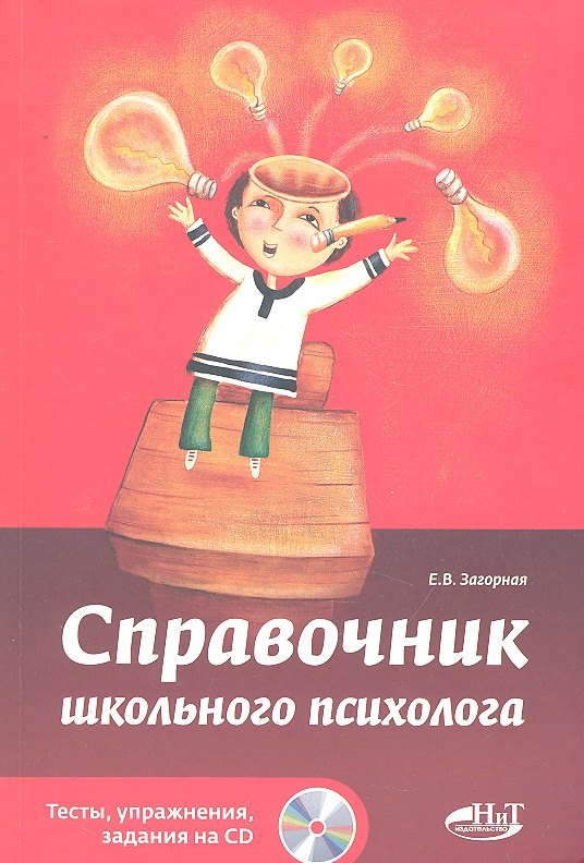 

Справочник школьного психолога. Тесты упражнения задания на CD.