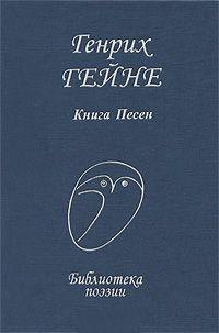 Гейне Книга песен (БП)