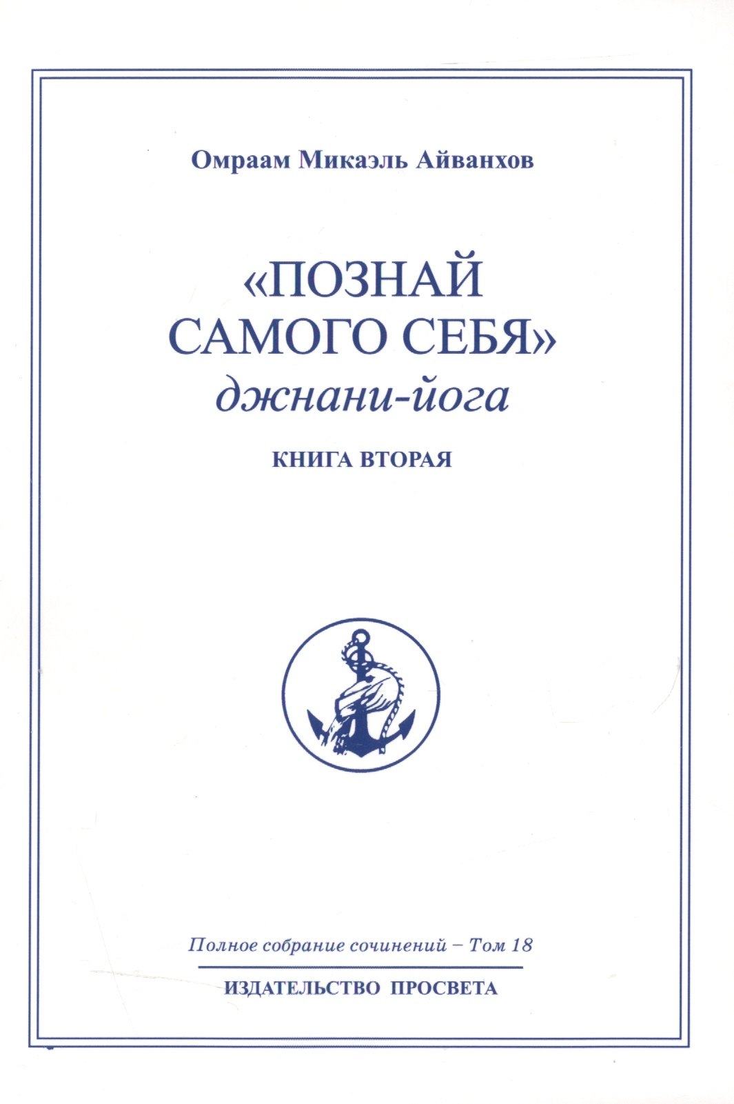 

"Познай самого себя". Джнани-йога. Книга вторая. Том 18