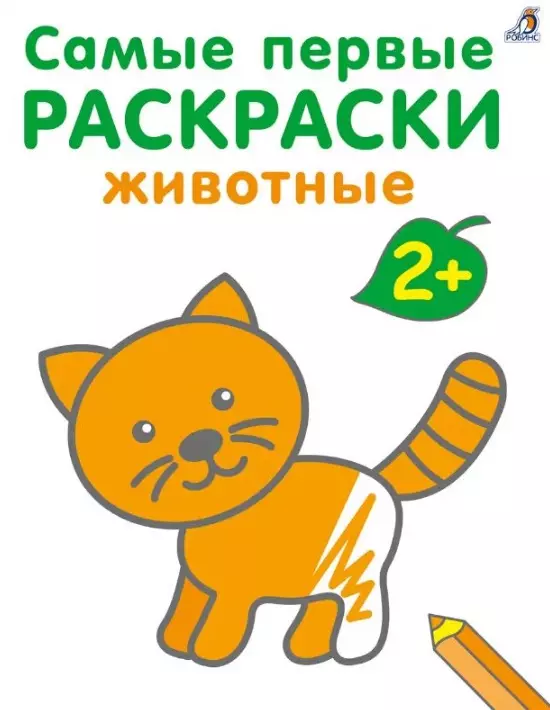 Самые первые раскраски. Животные.  2+