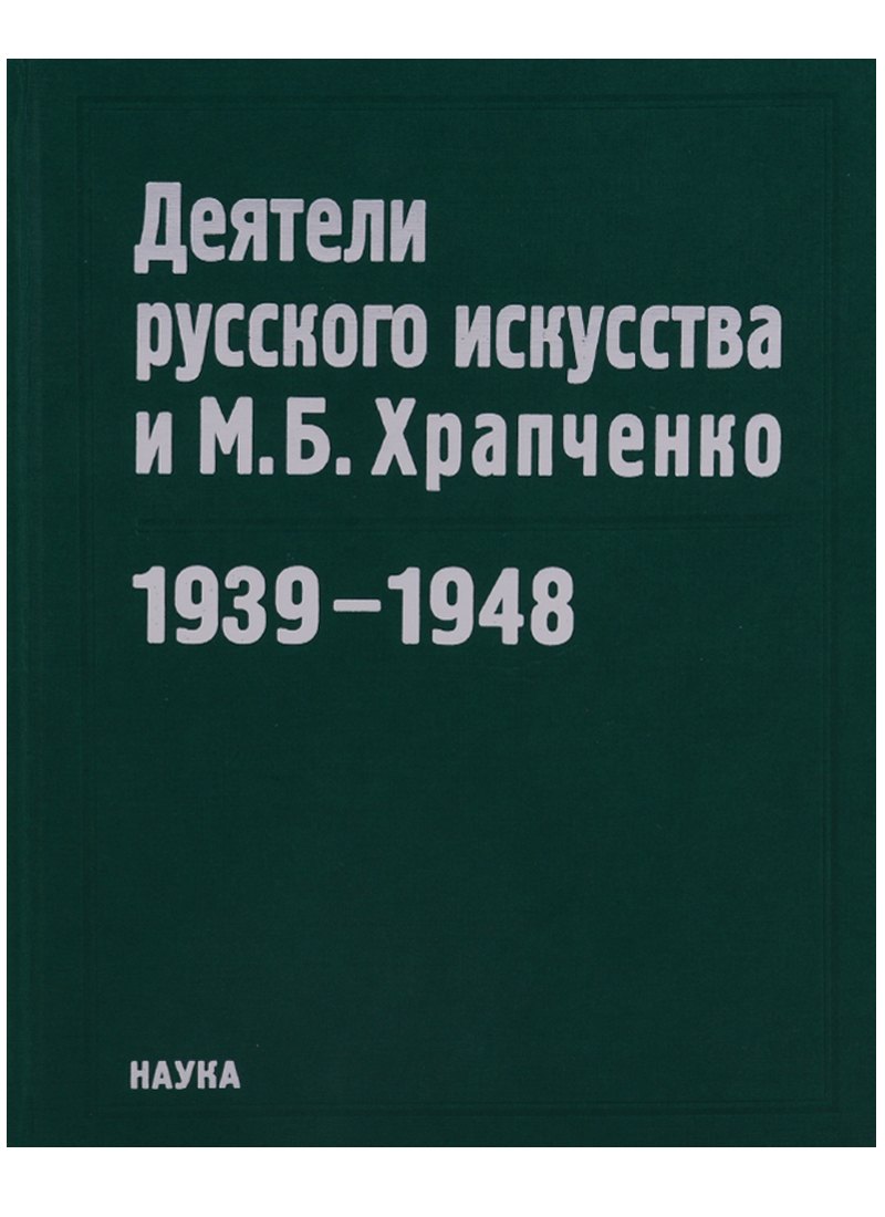 

Деятели русского искусства и М.Б. Храпченко,председатель Всесоюзного комитета по делам искусств. Апрель 1939 - январь 1948. Свод писем