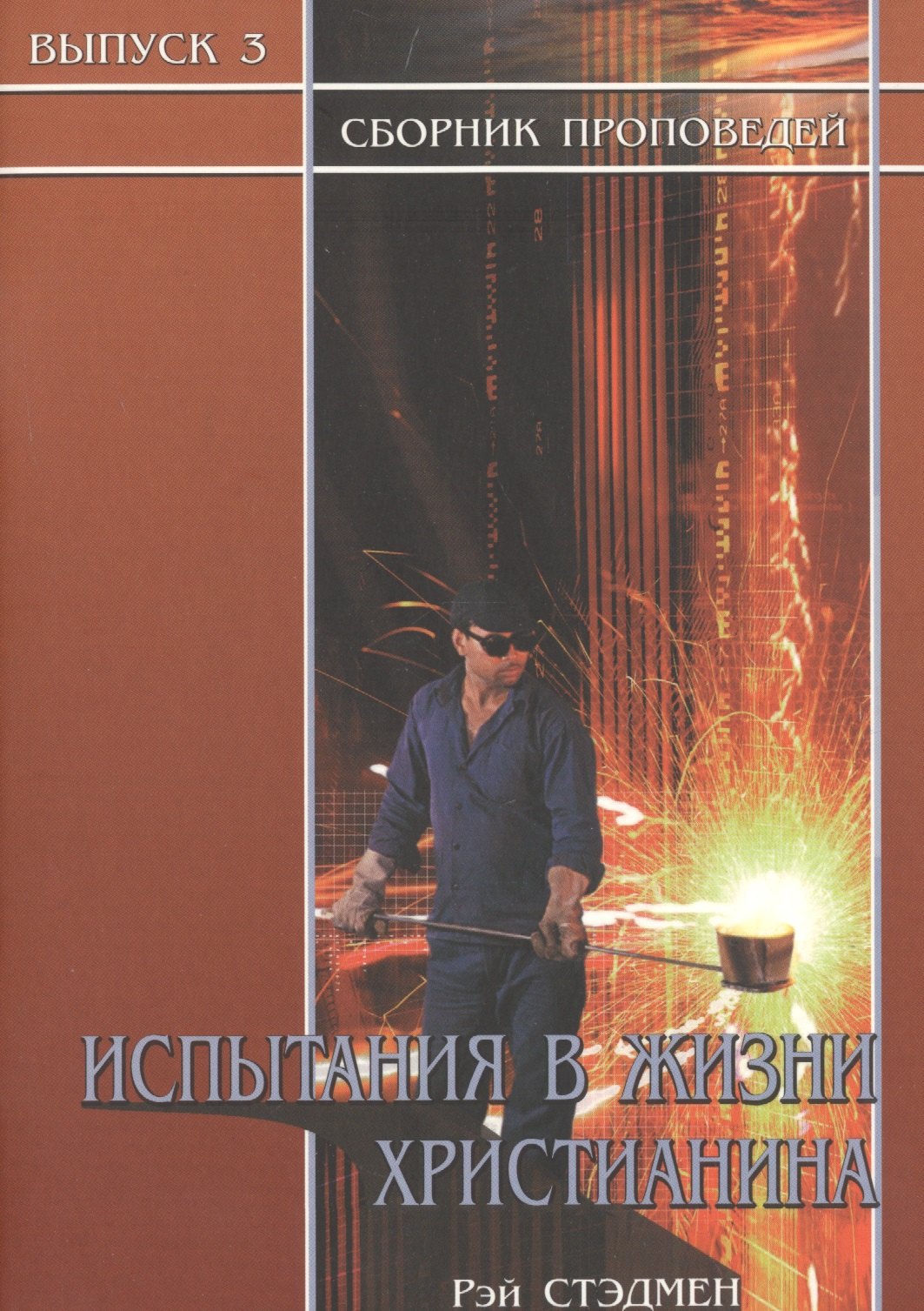 

Испытания в жизни христианина. Сборник проповедей. Выпуск 3