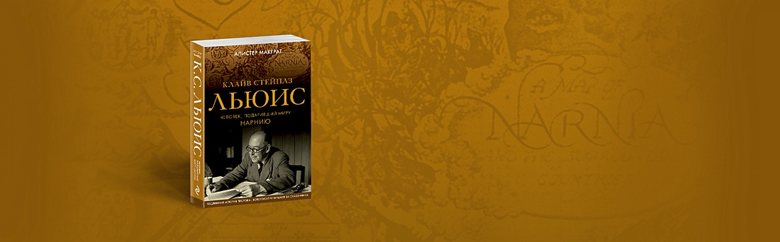 Нарния — эксперимент с «Великим сюжетом»