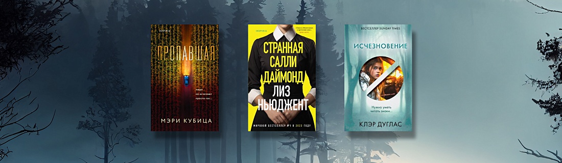 Что почитать в жанре domestic-триллер