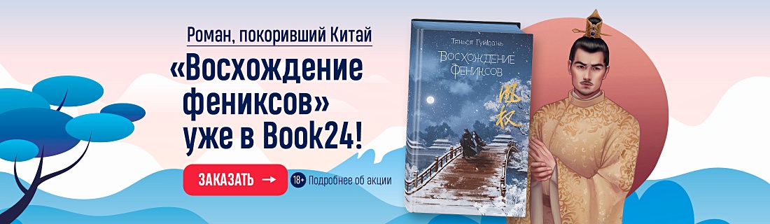 Тянься гуйюань. Восхождение Фениксов книга. Восхождение Фениксов Танься Гуйюань. Восхождение Фениксов книга обложка. Тянься Гуйюань книги.