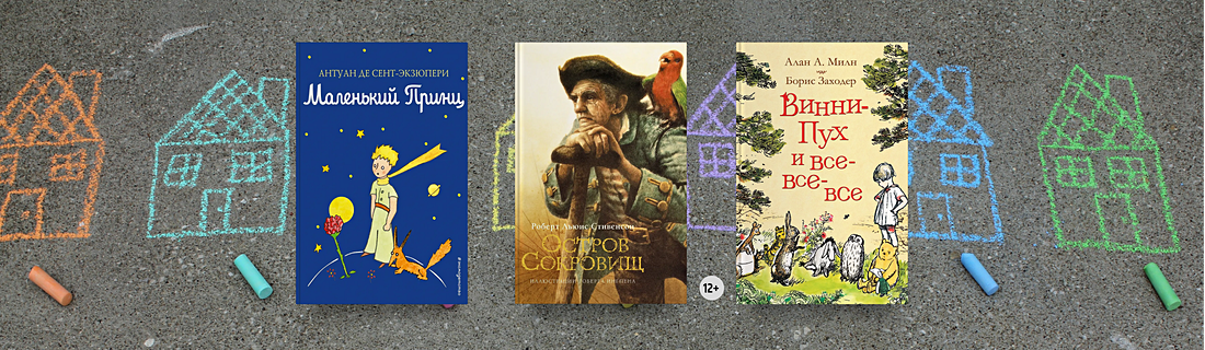20 лучших детских книг всех времён и народов