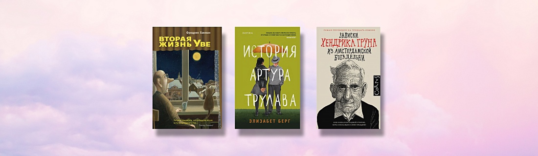 Что делать на пенсии: подборка книг про героев в возрасте