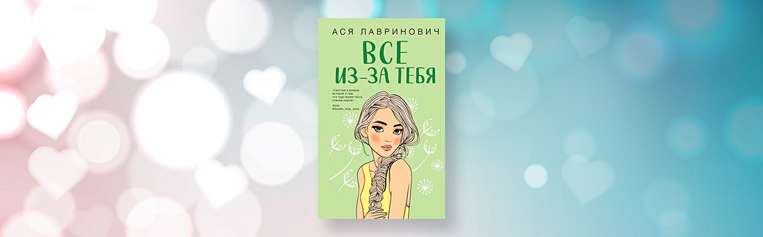 Ася Лавринович «Всё из-за тебя»: 5 причин познакомиться с книгой