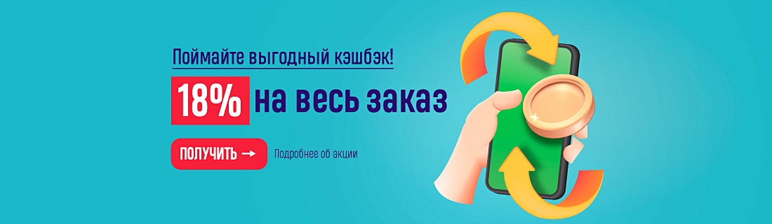 Поймайте выгодный кэшбэк! 18% на весь заказ