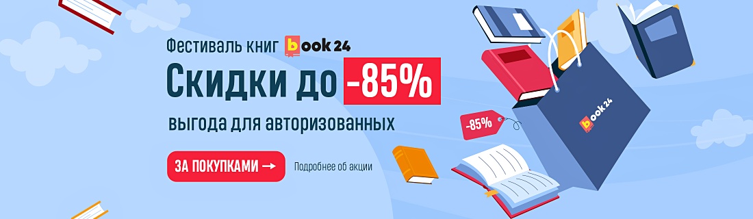 Фестиваль книг book24! Скидки до -85%