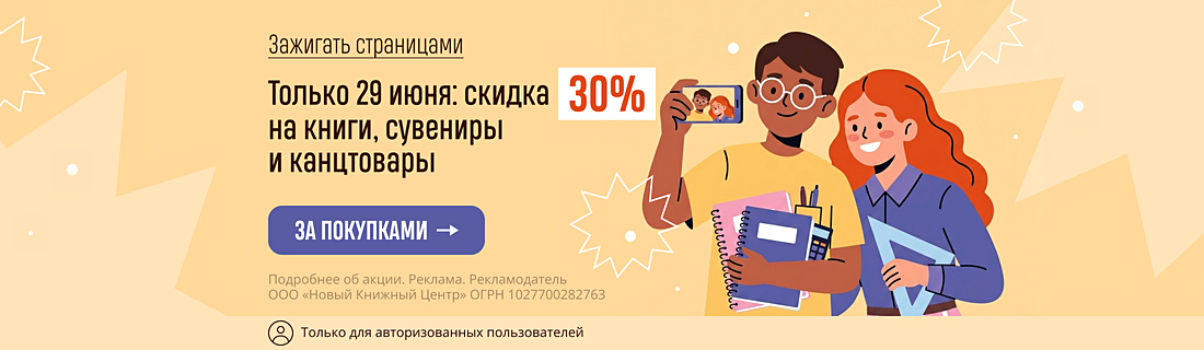 Только 29 июня: скидка 30% на книги, сувениры и канцтовары