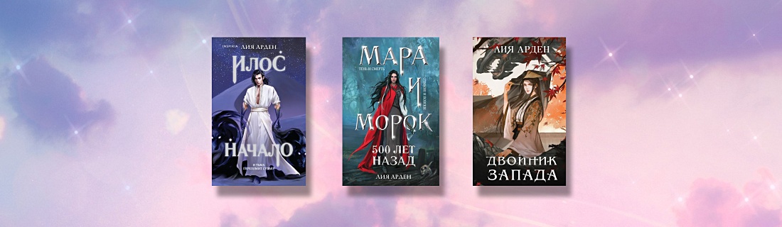 Лия Арден: книги по порядку