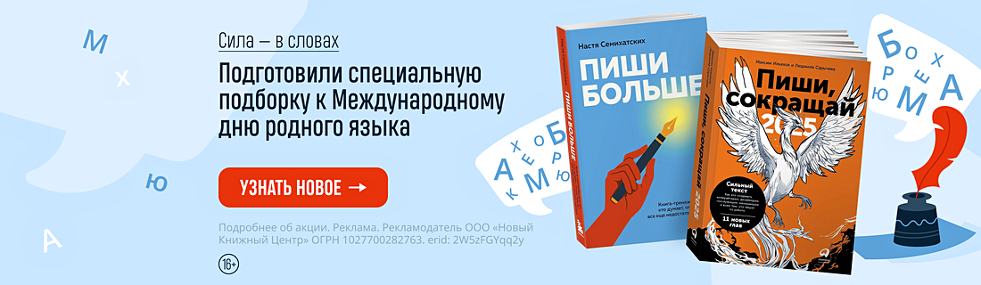 Сила — в словах. Подготовили специальную подборку к Международному дню родного языка