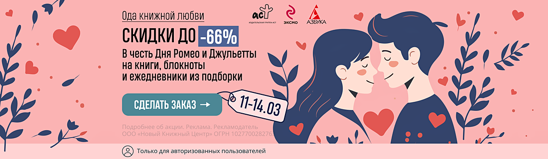 Ода книжной любви | В честь Дня Ромео и Джульетты — скидки до 66% на книги, блокноты и ежедневники из подборки