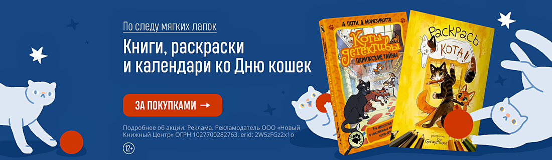 По следу мягких лапок. Книги, раскраски и календари ко Дню кошек