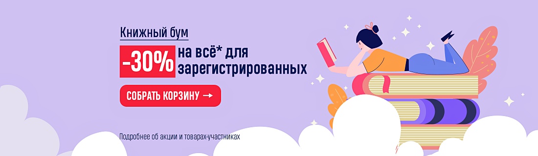 Книжный бум! -30% на всё* для зарегистрированных 28 ноября с 12.00 до 21.00 