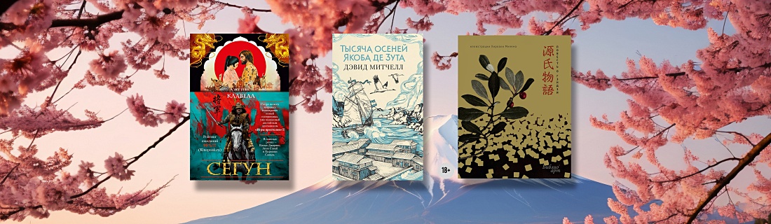 В Стране восходящего солнца: исторические романы о Японии