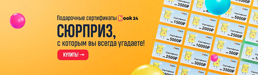 Книжный интернет магазин бук 24. Подарочный сертификат бук 24. Book24 сертификат. Бук24 книжный интернет. Book24.ru.