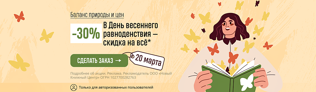 Баланс природы и цен. В День весеннего равноденствия — скидка 30% на всё*