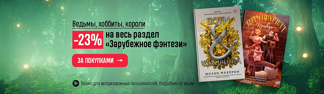 Ведьмы, хоббиты, короли. –23% на весь раздел «Зарубежное фэнтези» 