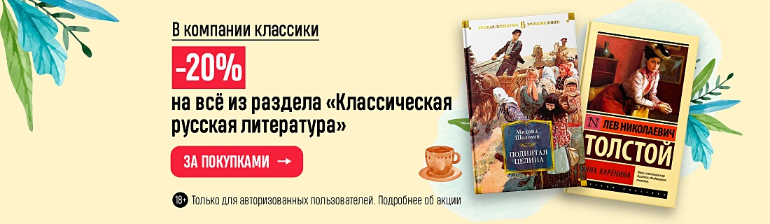В компании классики. –20% на всё из раздела «Классическая русская литература» 