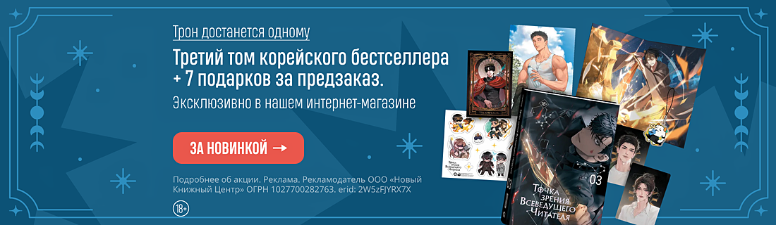 Трон достанется одному. Третий том корейского бестселлера + 7 подарков за предзаказ