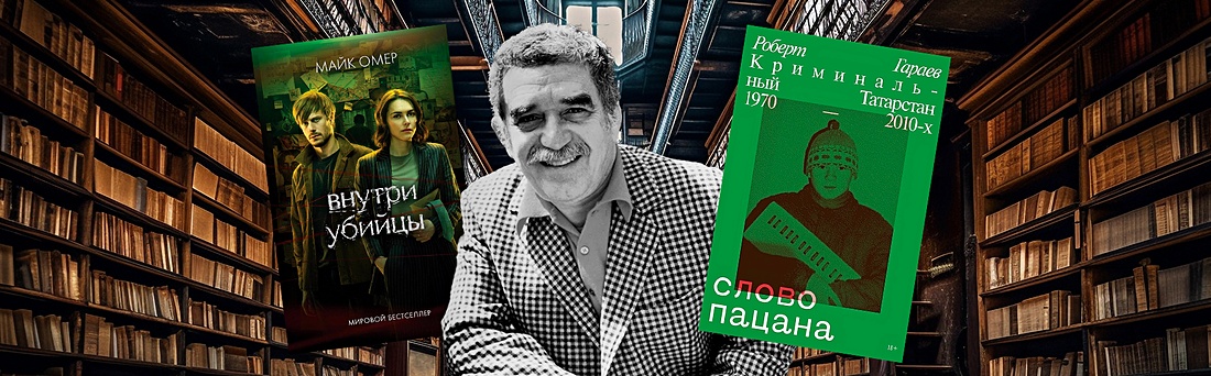 Что по книгам: новый роман Маркеса и сюжеты, покорившие «Букмейт»