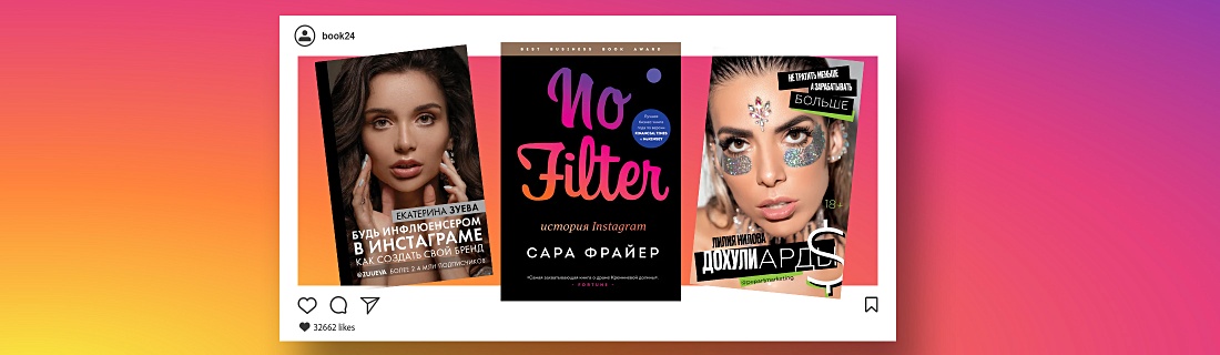 5 книг, которые помогут вам стать звездой Инстаграма