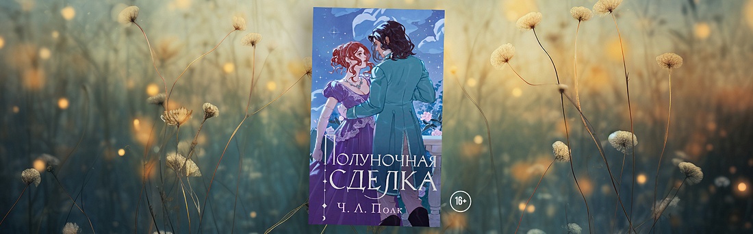 «Полуночная сделка»: атмосферное фэнтези в духе Джейн Остен