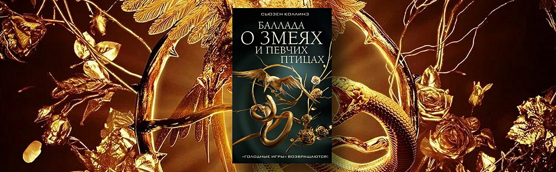 Баллада о певчих птицах и змеях книга