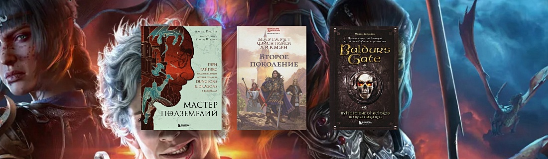 Baldur's Gate 3: что читать, пока ждёте